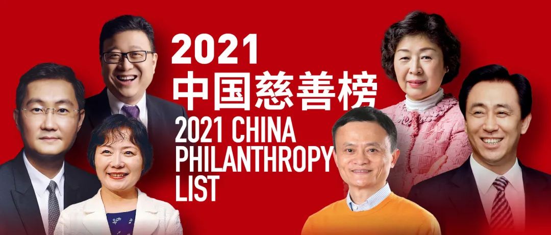 福布斯中国发布2021中国慈善榜，马云登顶